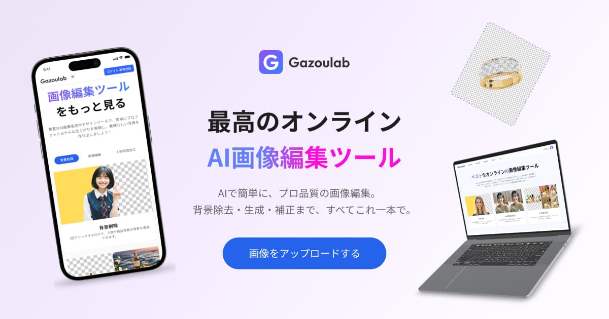 AI画像編集サイト|オンラインで写真加工・背景除去を簡単に|Gazoulab